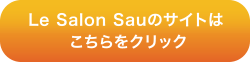 Le Salon SaUのサイトはこちらをクリック